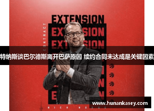 特纳斯谈巴尔德斯离开巴萨原因 续约合同未达成是关键因素
