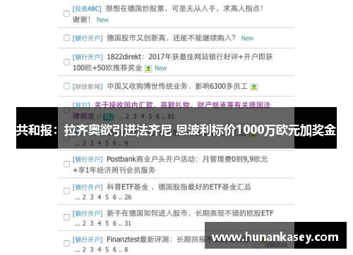 共和报：拉齐奥欲引进法齐尼 恩波利标价1000万欧元加奖金