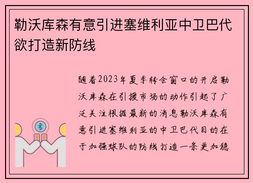 勒沃库森有意引进塞维利亚中卫巴代欲打造新防线
