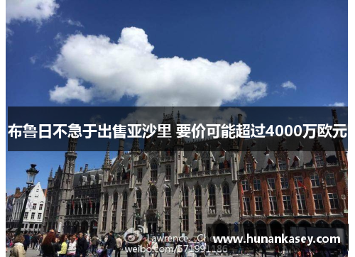 布鲁日不急于出售亚沙里 要价可能超过4000万欧元