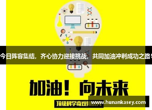 今日阵容集结，齐心协力迎接挑战，共同加油冲刺成功之路！