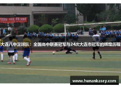 大连八中足球队：全国高中联赛冠军与24次大连市冠军的辉煌历程