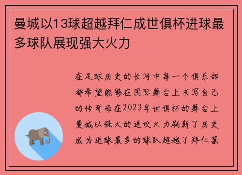 曼城以13球超越拜仁成世俱杯进球最多球队展现强大火力