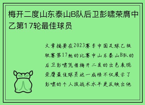 梅开二度山东泰山B队后卫彭啸荣膺中乙第17轮最佳球员