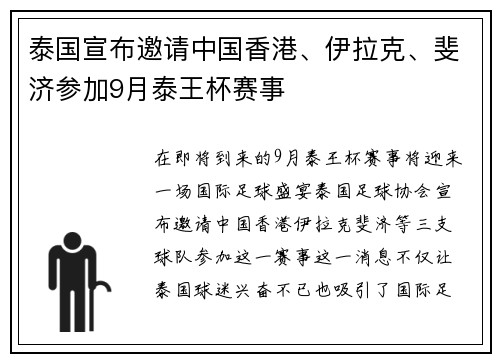 泰国宣布邀请中国香港、伊拉克、斐济参加9月泰王杯赛事