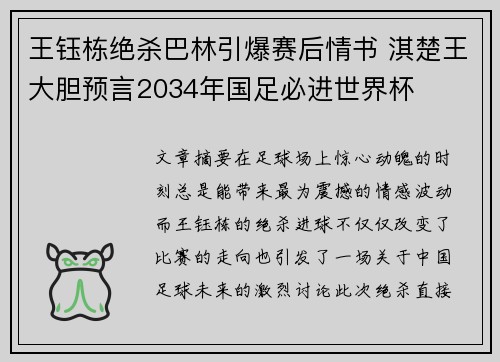 王钰栋绝杀巴林引爆赛后情书 淇楚王大胆预言2034年国足必进世界杯