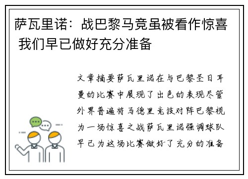 萨瓦里诺：战巴黎马竞虽被看作惊喜 我们早已做好充分准备