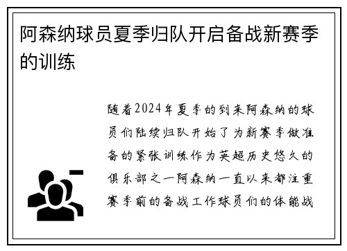 阿森纳球员夏季归队开启备战新赛季的训练
