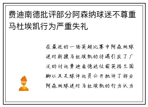 费迪南德批评部分阿森纳球迷不尊重马杜埃凯行为严重失礼