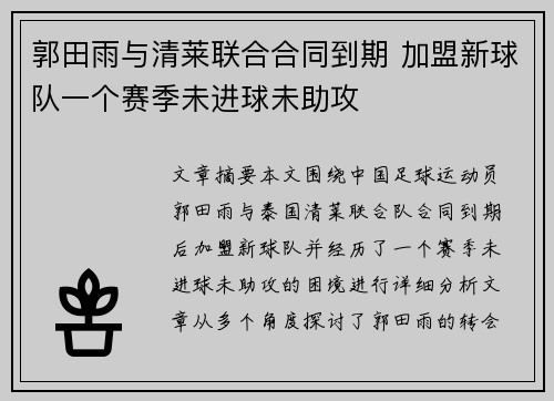 郭田雨与清莱联合合同到期 加盟新球队一个赛季未进球未助攻