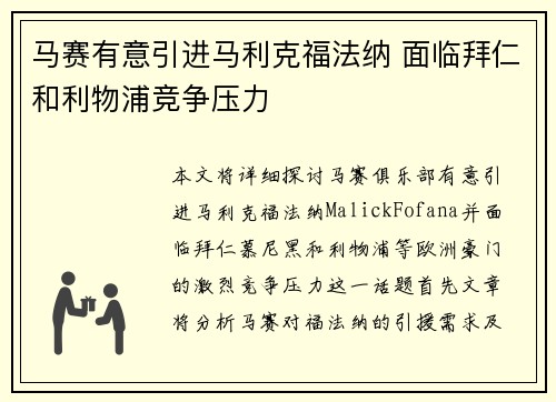 马赛有意引进马利克福法纳 面临拜仁和利物浦竞争压力