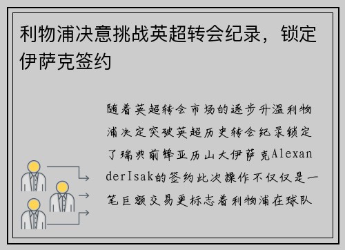 利物浦决意挑战英超转会纪录，锁定伊萨克签约