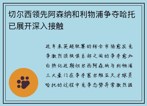 切尔西领先阿森纳和利物浦争夺哈托已展开深入接触