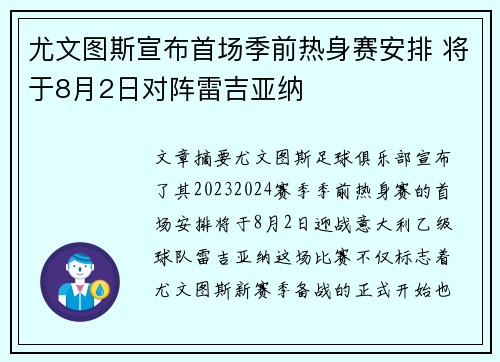 尤文图斯宣布首场季前热身赛安排 将于8月2日对阵雷吉亚纳