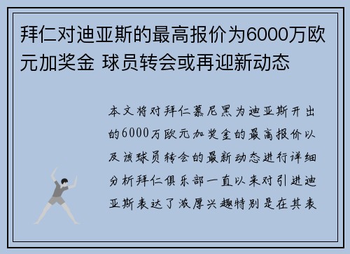 拜仁对迪亚斯的最高报价为6000万欧元加奖金 球员转会或再迎新动态