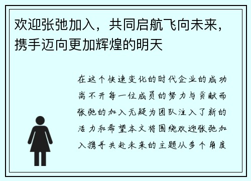欢迎张弛加入，共同启航飞向未来，携手迈向更加辉煌的明天