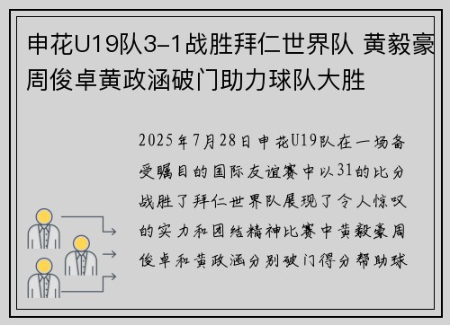 申花U19队3-1战胜拜仁世界队 黄毅豪周俊卓黄政涵破门助力球队大胜