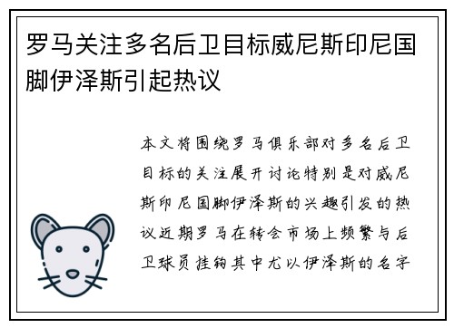 罗马关注多名后卫目标威尼斯印尼国脚伊泽斯引起热议