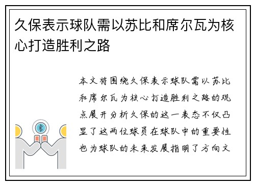 久保表示球队需以苏比和席尔瓦为核心打造胜利之路