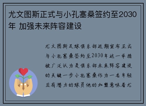 尤文图斯正式与小孔塞桑签约至2030年 加强未来阵容建设