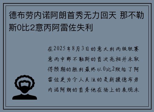 德布劳内诺阿朗首秀无力回天 那不勒斯0比2意丙阿雷佐失利