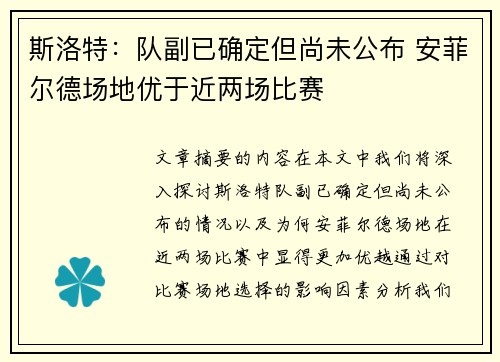 斯洛特：队副已确定但尚未公布 安菲尔德场地优于近两场比赛