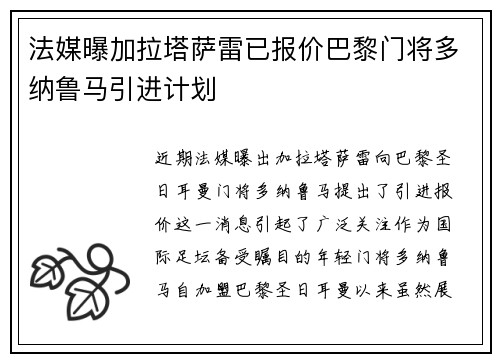 法媒曝加拉塔萨雷已报价巴黎门将多纳鲁马引进计划
