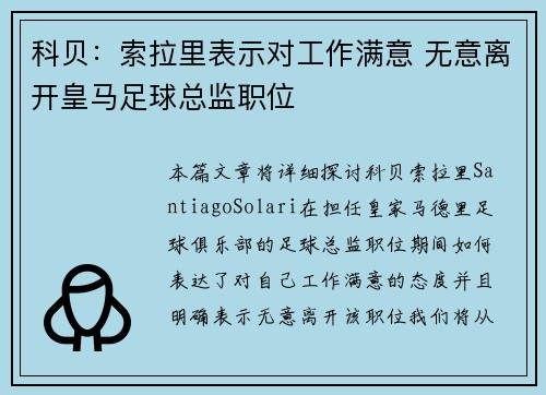 科贝：索拉里表示对工作满意 无意离开皇马足球总监职位