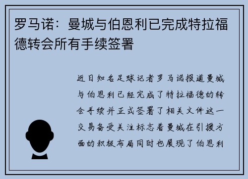 罗马诺：曼城与伯恩利已完成特拉福德转会所有手续签署