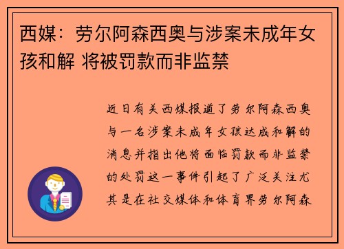 西媒：劳尔阿森西奥与涉案未成年女孩和解 将被罚款而非监禁
