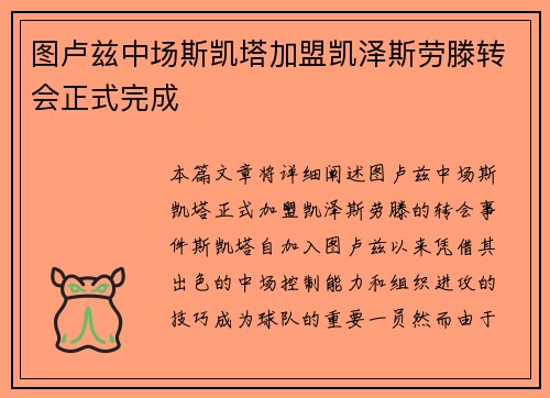 图卢兹中场斯凯塔加盟凯泽斯劳滕转会正式完成