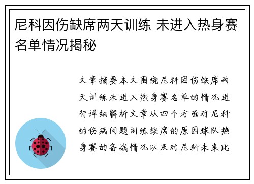 尼科因伤缺席两天训练 未进入热身赛名单情况揭秘