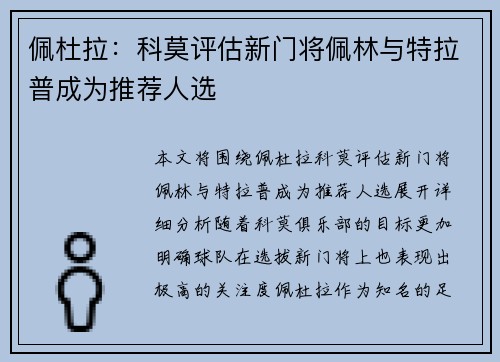 佩杜拉：科莫评估新门将佩林与特拉普成为推荐人选