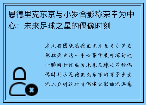 恩德里克东京与小罗合影称荣幸为中心：未来足球之星的偶像时刻