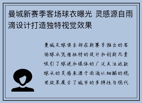 曼城新赛季客场球衣曝光 灵感源自雨滴设计打造独特视觉效果
