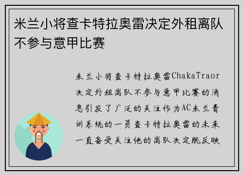 米兰小将查卡特拉奥雷决定外租离队不参与意甲比赛