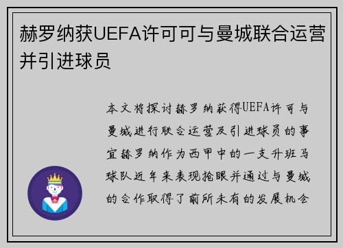 赫罗纳获UEFA许可可与曼城联合运营并引进球员