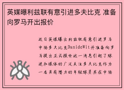 英媒曝利兹联有意引进多夫比克 准备向罗马开出报价