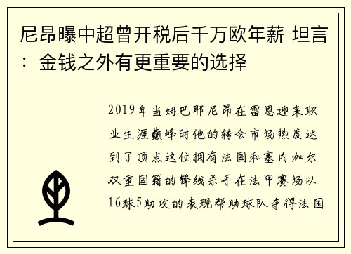 尼昂曝中超曾开税后千万欧年薪 坦言:金钱之外有更重要的选择 尼昂曝中超曾开税后千万欧年薪 坦言:金钱之外有更重要的选择