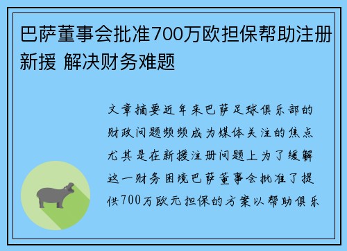 巴萨董事会批准700万欧担保帮助注册新援 解决财务难题