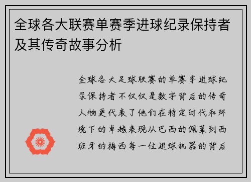 全球各大联赛单赛季进球纪录保持者及其传奇故事分析