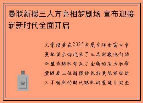 曼联新援三人齐亮相梦剧场 宣布迎接崭新时代全面开启