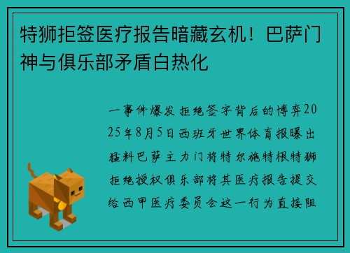 特狮拒签医疗报告暗藏玄机！巴萨门神与俱乐部矛盾白热化