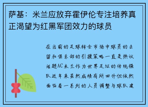 萨基：米兰应放弃霍伊伦专注培养真正渴望为红黑军团效力的球员