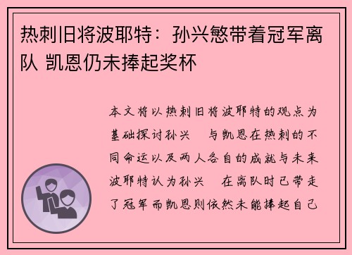 热刺旧将波耶特：孙兴慜带着冠军离队 凯恩仍未捧起奖杯