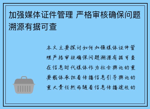 加强媒体证件管理 严格审核确保问题溯源有据可查
