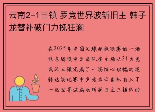 云南2-1三镇 罗竞世界波斩旧主 韩子龙替补破门力挽狂澜