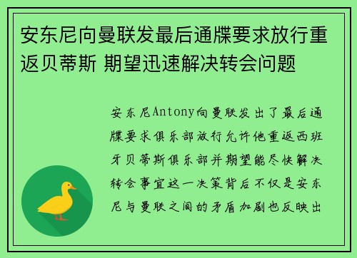 安东尼向曼联发最后通牒要求放行重返贝蒂斯 期望迅速解决转会问题