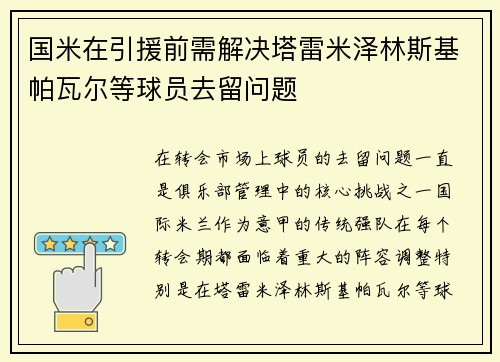 国米在引援前需解决塔雷米泽林斯基帕瓦尔等球员去留问题