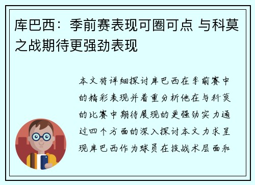 库巴西：季前赛表现可圈可点 与科莫之战期待更强劲表现